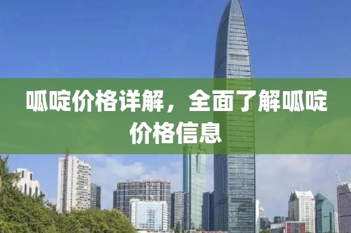 呱啶价格详解，全面了解呱啶价格信息