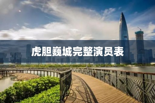 虎胆巍城完整演员表