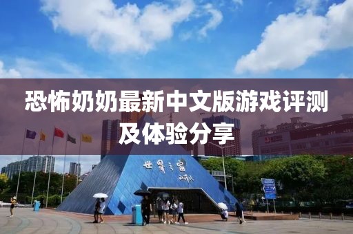恐怖奶奶最新中文版游戏评测及体验分享
