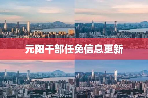 元阳干部任免信息更新
