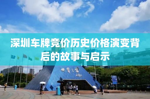 深圳车牌竞价历史价格演变背后的故事与启示