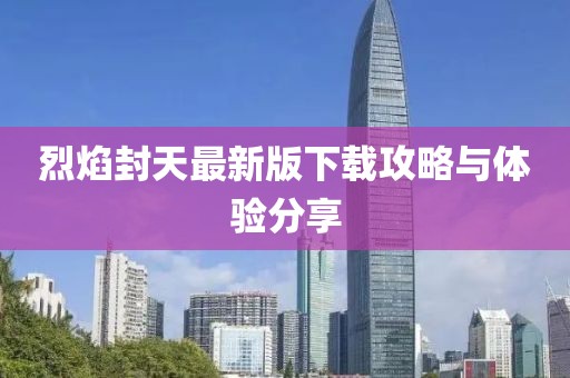 烈焰封天最新版下载攻略与体验分享