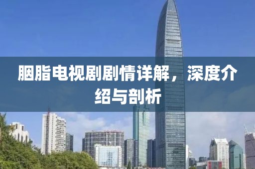 胭脂电视剧剧情详解，深度介绍与剖析