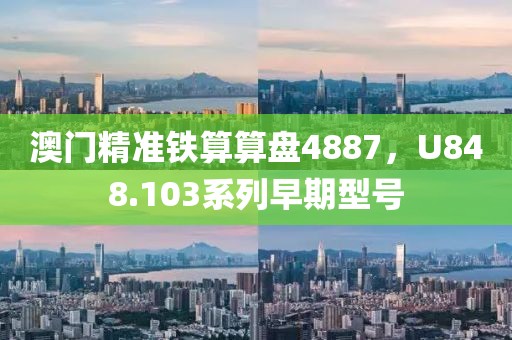 澳门精准铁算算盘4887，U848.103系列早期型号