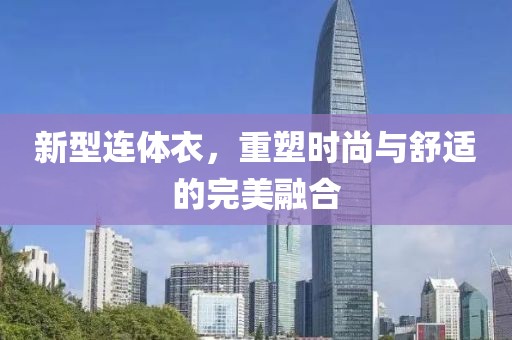新型连体衣，重塑时尚与舒适的完美融合