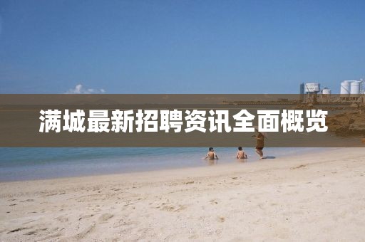 满城最新招聘资讯全面概览