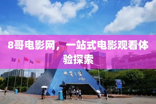 8哥电影网，一站式电影观看体验探索