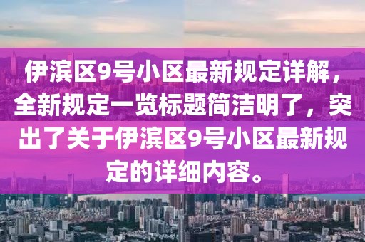 伊滨区9号小区最新规定详解，全新规定一览标题简洁明了，突出了关于伊滨区9号小区最新规定的详细内容。