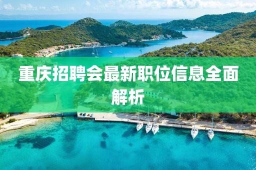 重庆招聘会最新职位信息全面解析