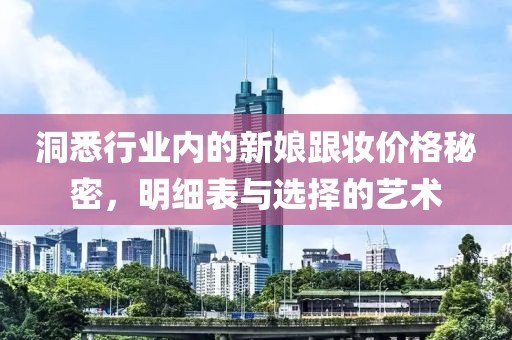 洞悉行业内的新娘跟妆价格秘密，明细表与选择的艺术