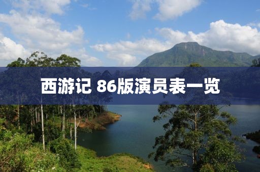 西游记 86版演员表一览
