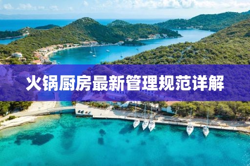 火锅厨房最新管理规范详解