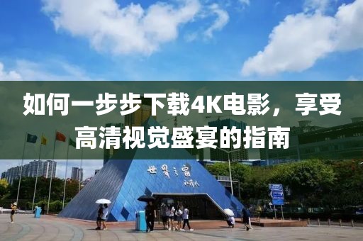 如何一步步下载4K电影，享受高清视觉盛宴的指南