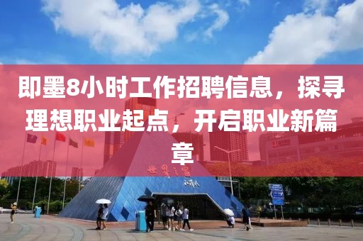 即墨8小时工作招聘信息，探寻理想职业起点，开启职业新篇章