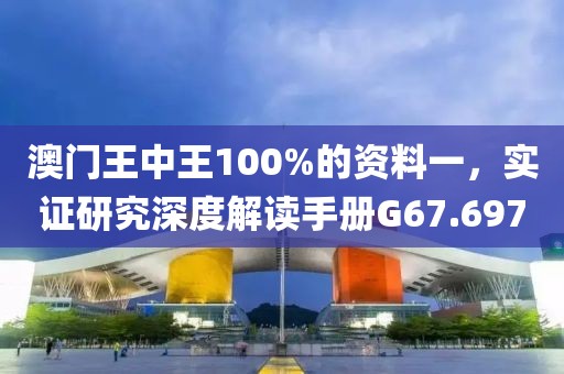 澳门王中王100%的资料一，实证研究深度解读手册G67.697