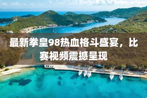 最新拳皇98热血格斗盛宴，比赛视频震撼呈现