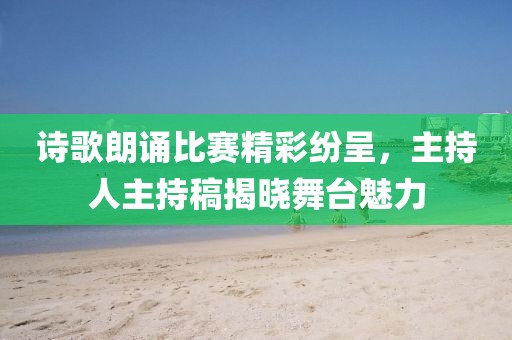 诗歌朗诵比赛精彩纷呈，主持人主持稿揭晓舞台魅力