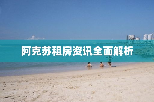 阿克苏租房资讯全面解析