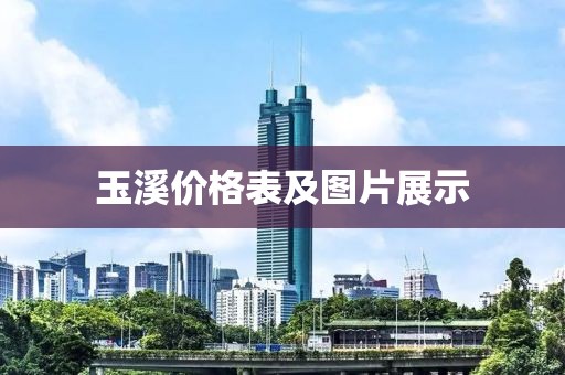 玉溪价格表及图片展示