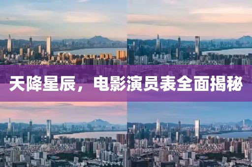 天降星辰，电影演员表全面揭秘