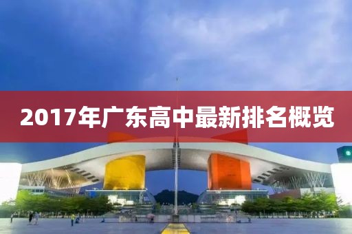 2017年广东高中最新排名概览