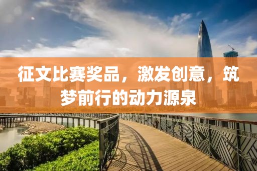 征文比赛奖品，激发创意，筑梦前行的动力源泉