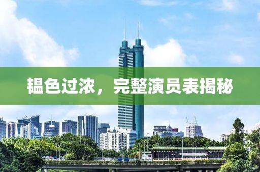 韫色过浓，完整演员表揭秘