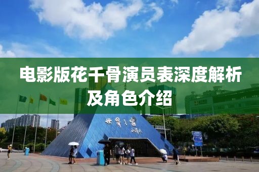 电影版花千骨演员表深度解析及角色介绍