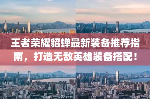 王者荣耀貂蝉最新装备推荐指南，打造无敌英雄装备搭配！