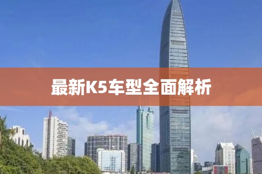 最新K5车型全面解析