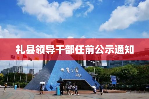 礼县领导干部任前公示通知