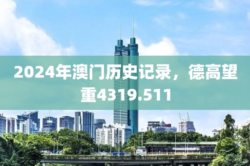2024年澳门历史记录，德高望重4319.511