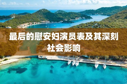 最后的慰安妇演员表及其深刻社会影响