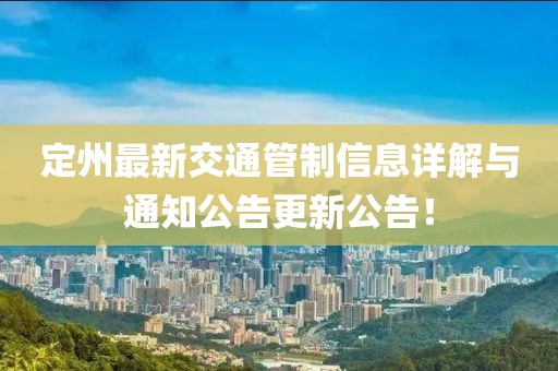 定州最新交通管制信息详解与通知公告更新公告！