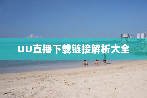 UU直播下载链接解析大全