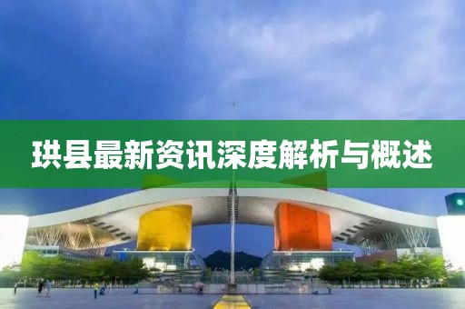 珙县最新资讯深度解析与概述