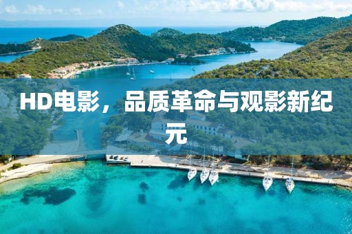 HD电影，品质革命与观影新纪元