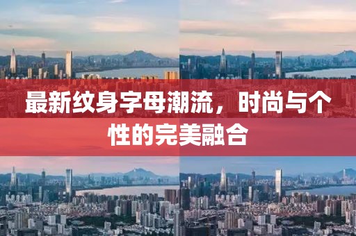 最新纹身字母潮流，时尚与个性的完美融合