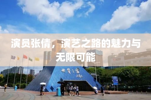 演员张倩，演艺之路的魅力与无限可能
