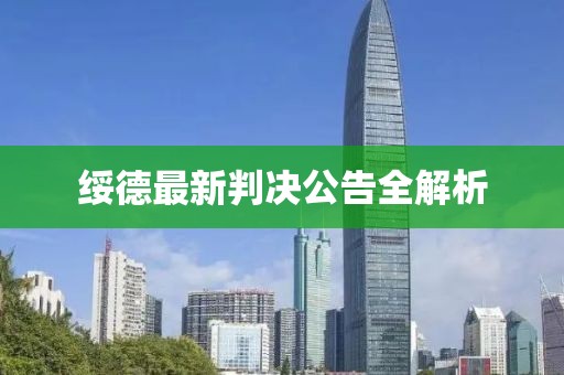 绥德最新判决公告全解析