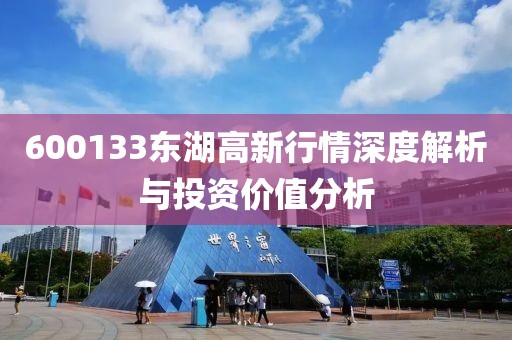 600133东湖高新行情深度解析与投资价值分析