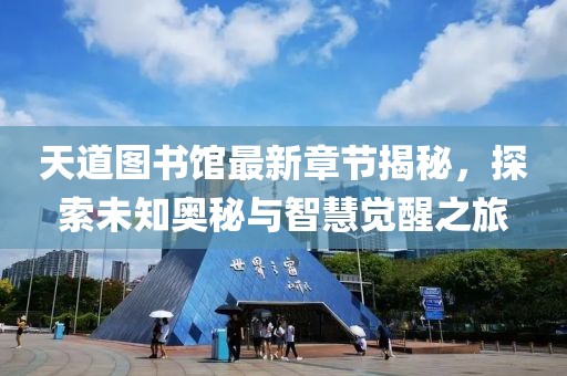 天道图书馆最新章节揭秘，探索未知奥秘与智慧觉醒之旅