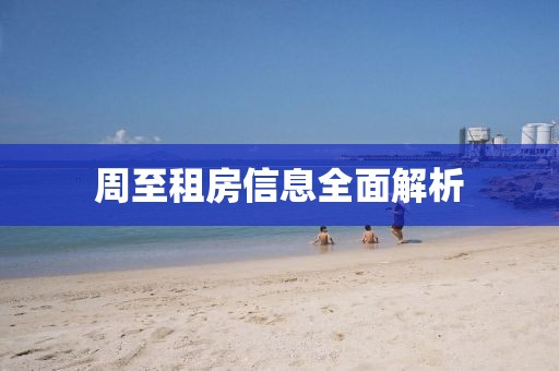 周至租房信息全面解析