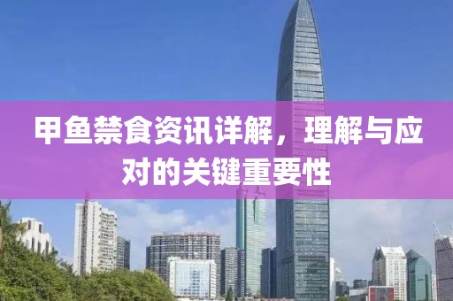 甲鱼禁食资讯详解，理解与应对的关键重要性