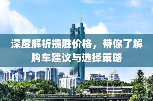 深度解析揽胜价格，带你了解购车建议与选择策略