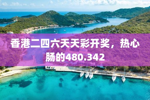 香港二四六天天彩开奖，热心肠的480.342