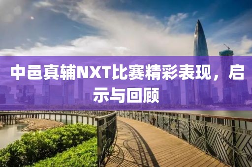 中邑真辅NXT比赛精彩表现，启示与回顾