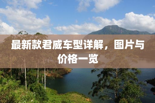 最新款君威车型详解，图片与价格一览