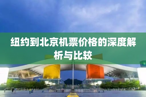 纽约到北京机票价格的深度解析与比较