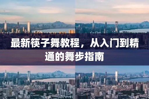 最新筷子舞教程，从入门到精通的舞步指南